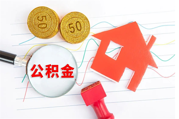 龙海公积金想取出来零花可以吗（手头紧怎么提取公积金）